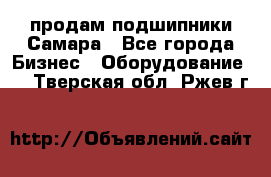 продам подшипники Самара - Все города Бизнес » Оборудование   . Тверская обл.,Ржев г.
